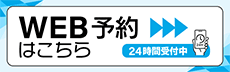 WEB予約はこちら