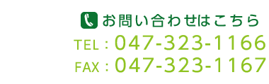お問い合わせはこちら TEL:047-323-1166 FAX:047-323-1167
