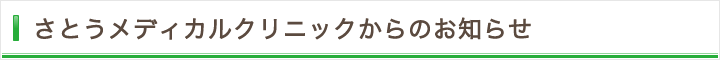 さとうメディカルクリニックからのお知らせ