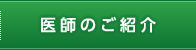 医師のご紹介