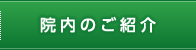 院内のご紹介