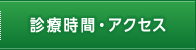 診療時間・アクセス
