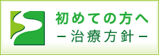 初めての方へ 治療方針