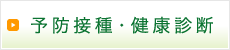 予防接種・健康診断