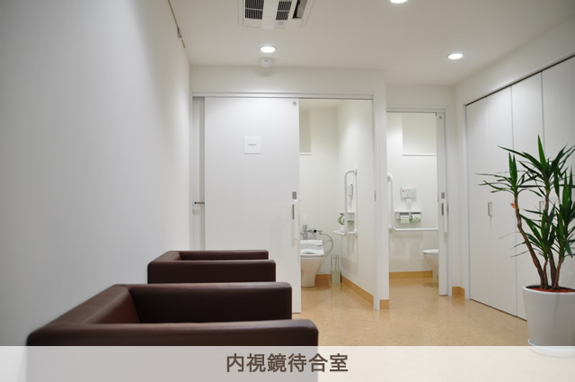 内視鏡待合室
