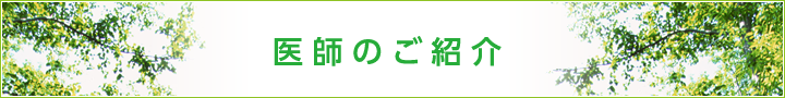 医師のご紹介