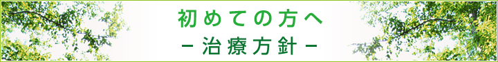 初めての方へ -治療方針-