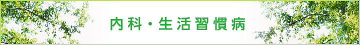 内科・生活習慣病