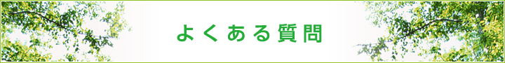よくある質問
