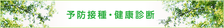 予防接種・健康診断